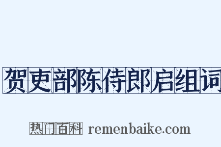 贺吏部陈侍郎启组词是什么意思的图片